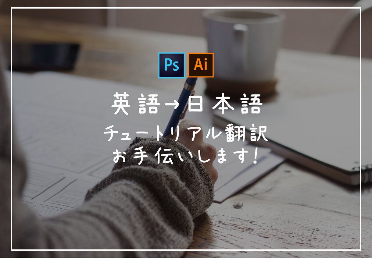 イラレ、フォトショの英文チュートリアルを和訳します 海外クリエイターの技術を取り入れたい貴方に！ イメージ1