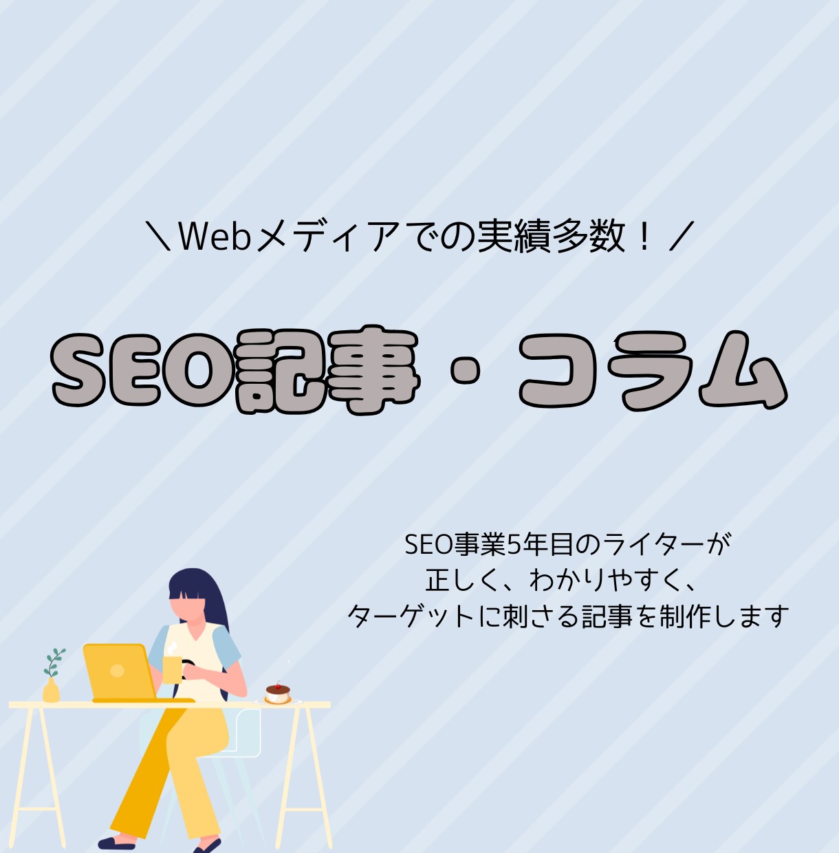 SEO◎わかりやすく刺さる効果的な記事を制作します 70以上のメディアにて培った経験をもとに柔軟に対応いたします イメージ1