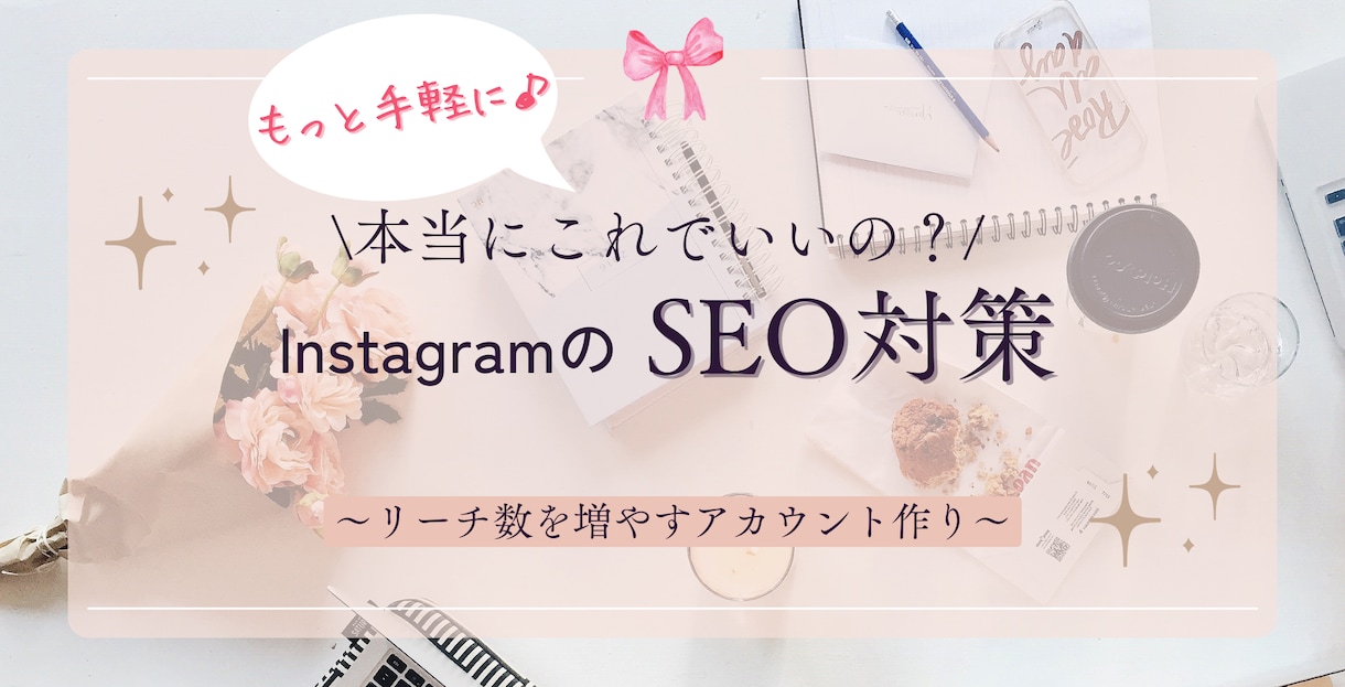 インスタのプロフィール・ハイライト編集をします もっと手軽に♪“低コスト”でインスタSEO対策！ イメージ1