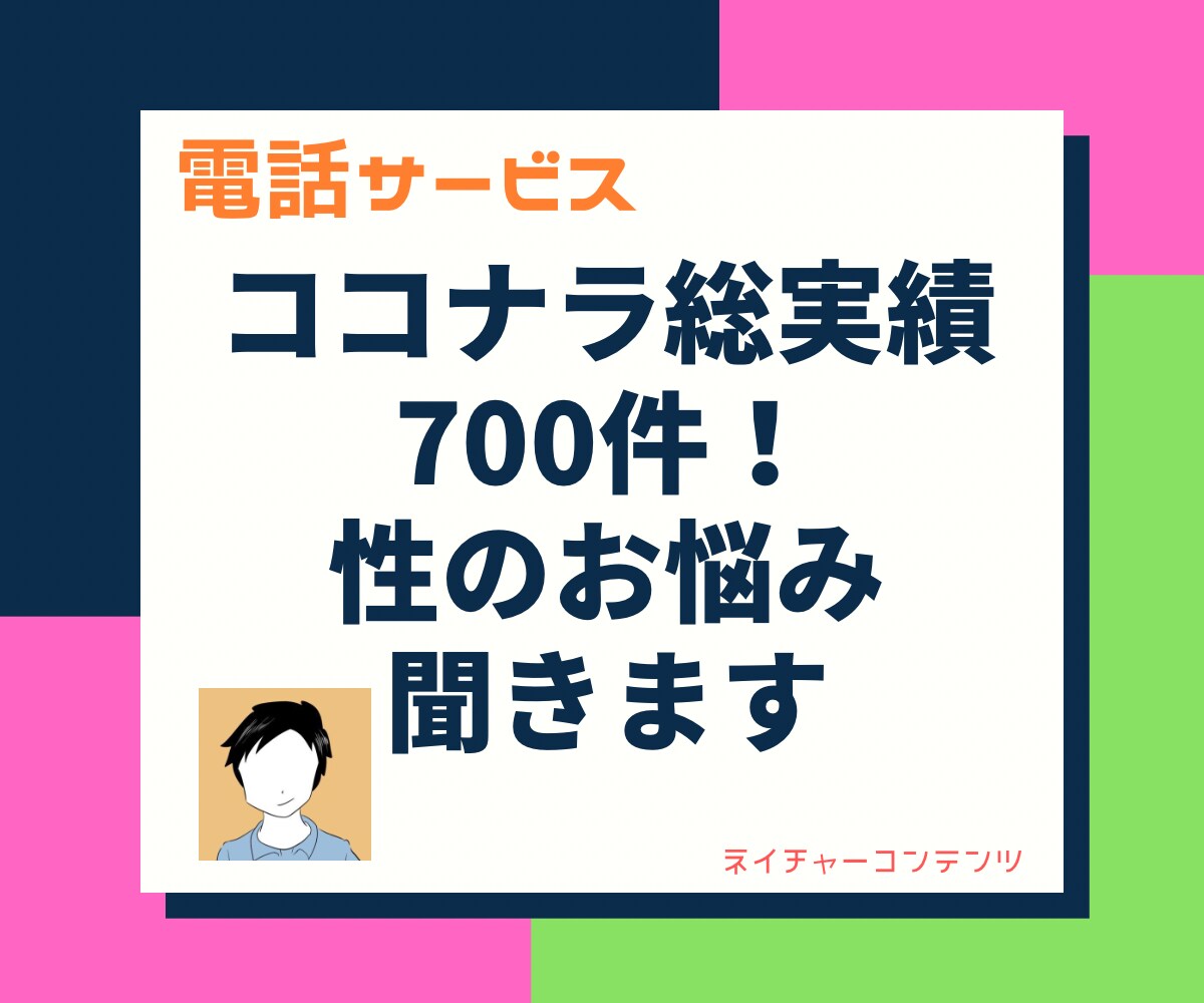 ココナラ総実績700件で安心！性のお悩み聞きます 夜に不満がある！夜の相性が良くない！夜中の雑談や愚痴も歓迎！ イメージ1