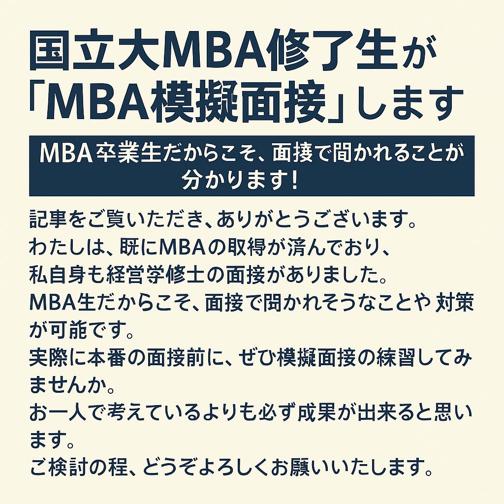 国立大MBA修了生が「MBA模擬面接」します MBA卒業生だからこそ、面接で聞かれることが分かります！ イメージ1