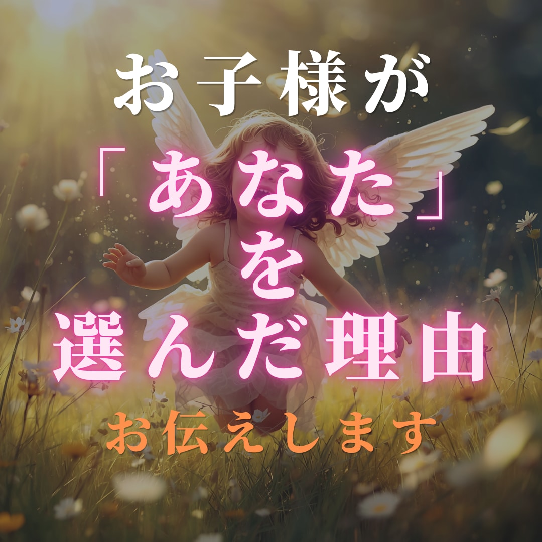お子さまがあなたをママに選んだ理由を読み解きます 育児に悩むママへ。魂の個性や接し方を優しく読み解きます。 イメージ1
