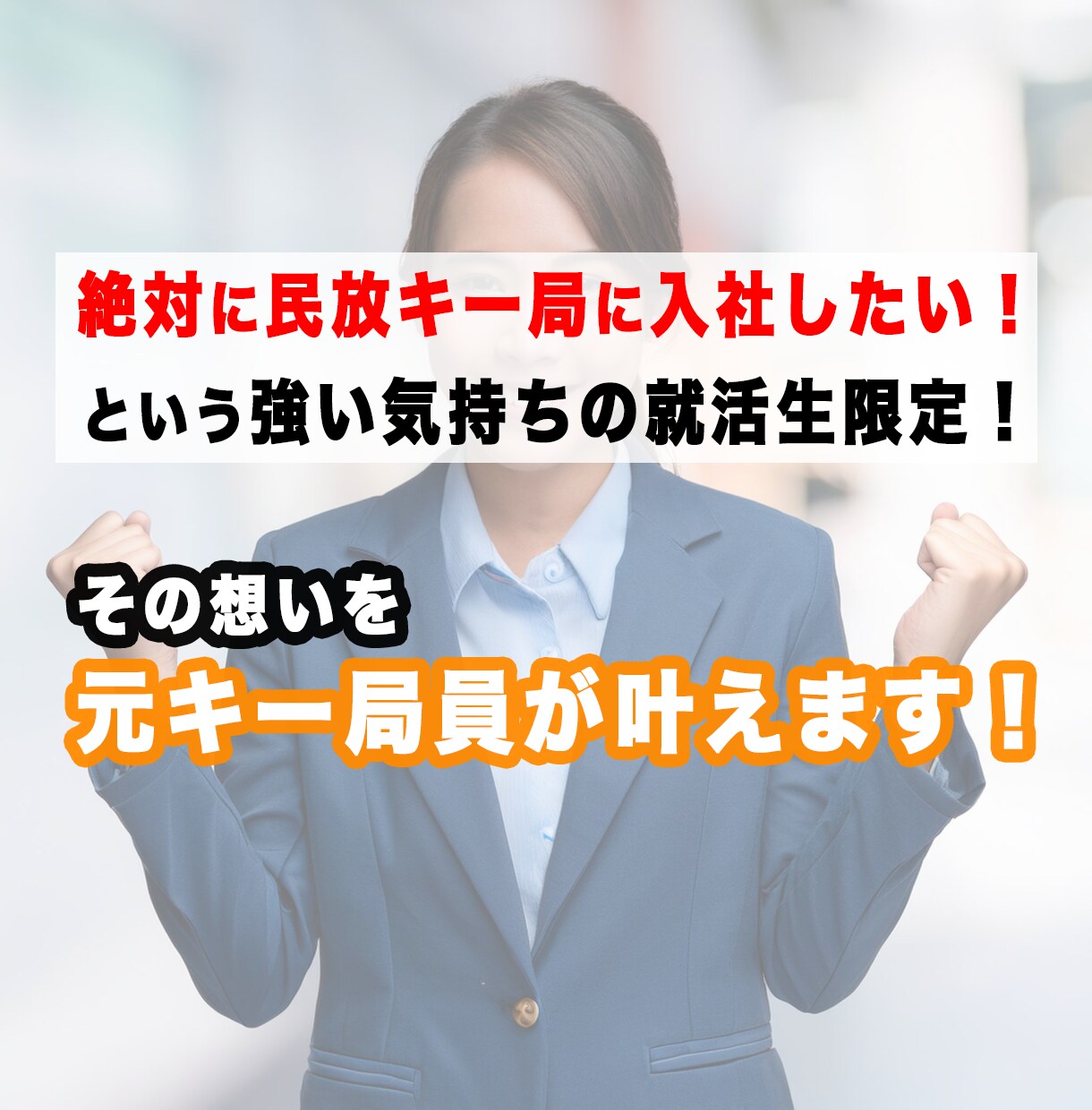 キー局員がテレビ局への就職をサポートします 地方大学でもキー局累計6社内定の実績で内定の取り方を伝えます イメージ1