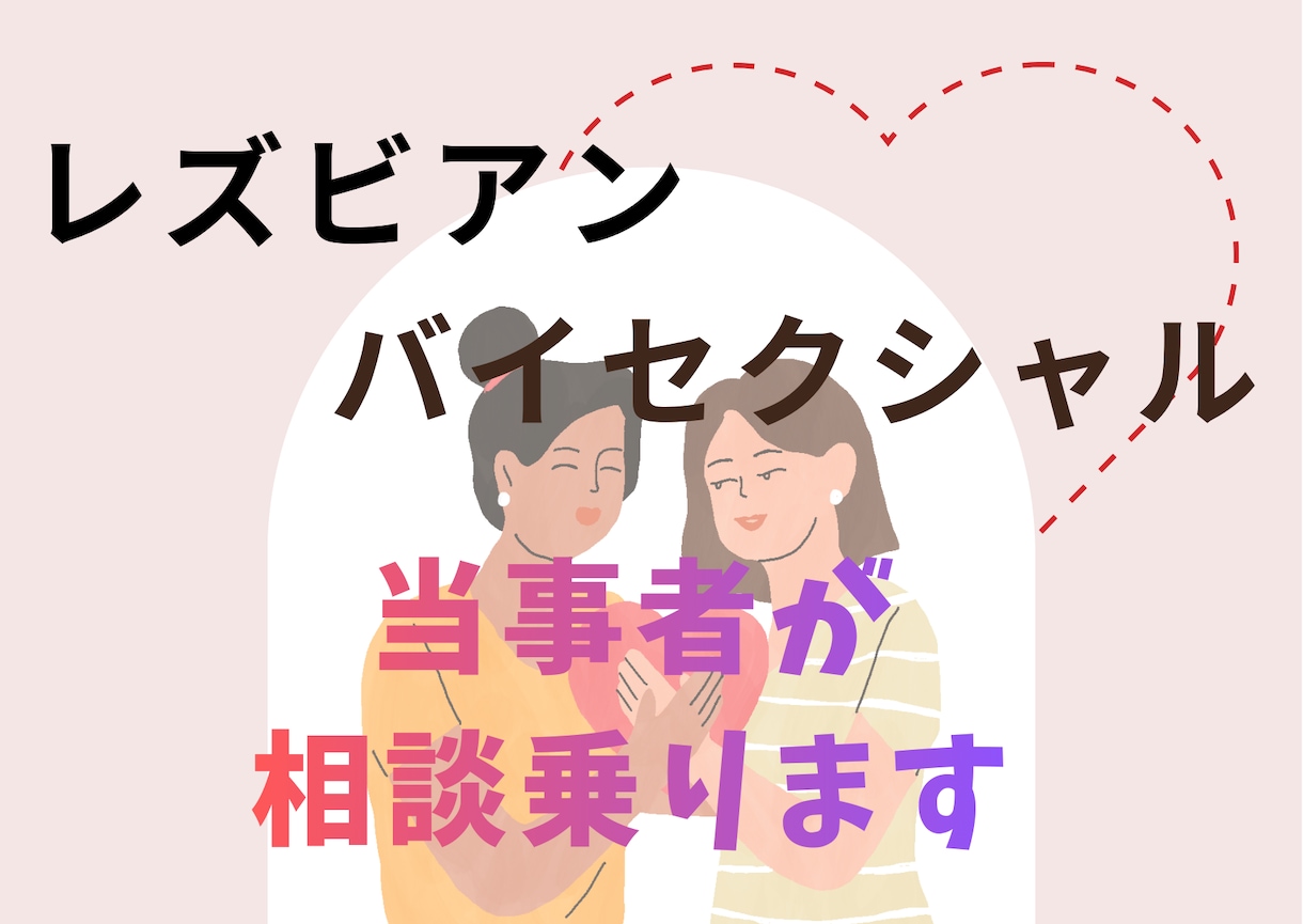 レズビアンバイセクシャル当事者が相談受け付けます 人には言えないセクシャルや恋愛お話ください イメージ1