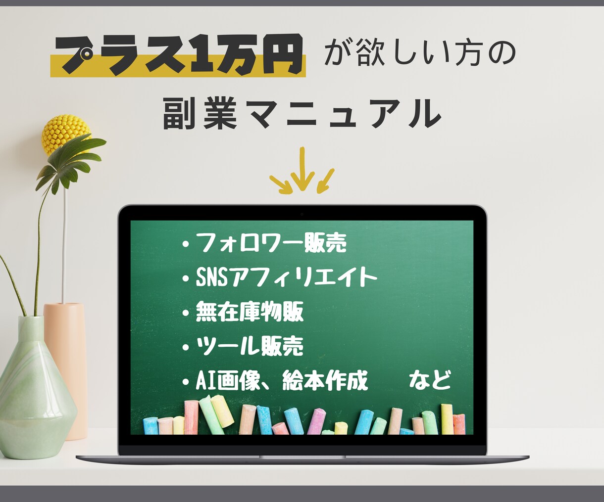 プラス1万円を作る副業マニュアル提供します 初心者が始めやすい5つの方法が載っています イメージ1