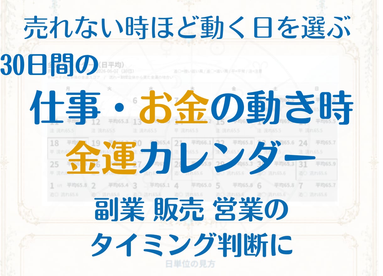 副業・営業の動く日を占星術で30日鑑定します 告知・出品・販売・副業・営業・値上げのタイミングを可視化！ イメージ1