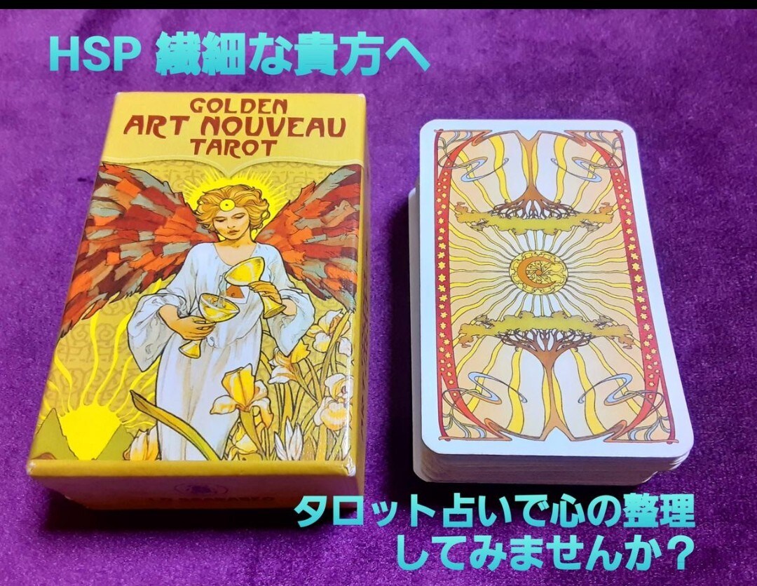 HSP・繊細さんの心に寄り添いタロットします 生きづらいあなたの潜在意識との対話◎レッツ心のお片付け イメージ1
