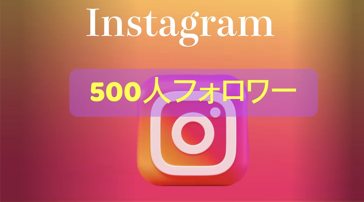 Instagramのフォロワー増やします 信頼と注目を手に入れる、フォロワー増加の力 イメージ1