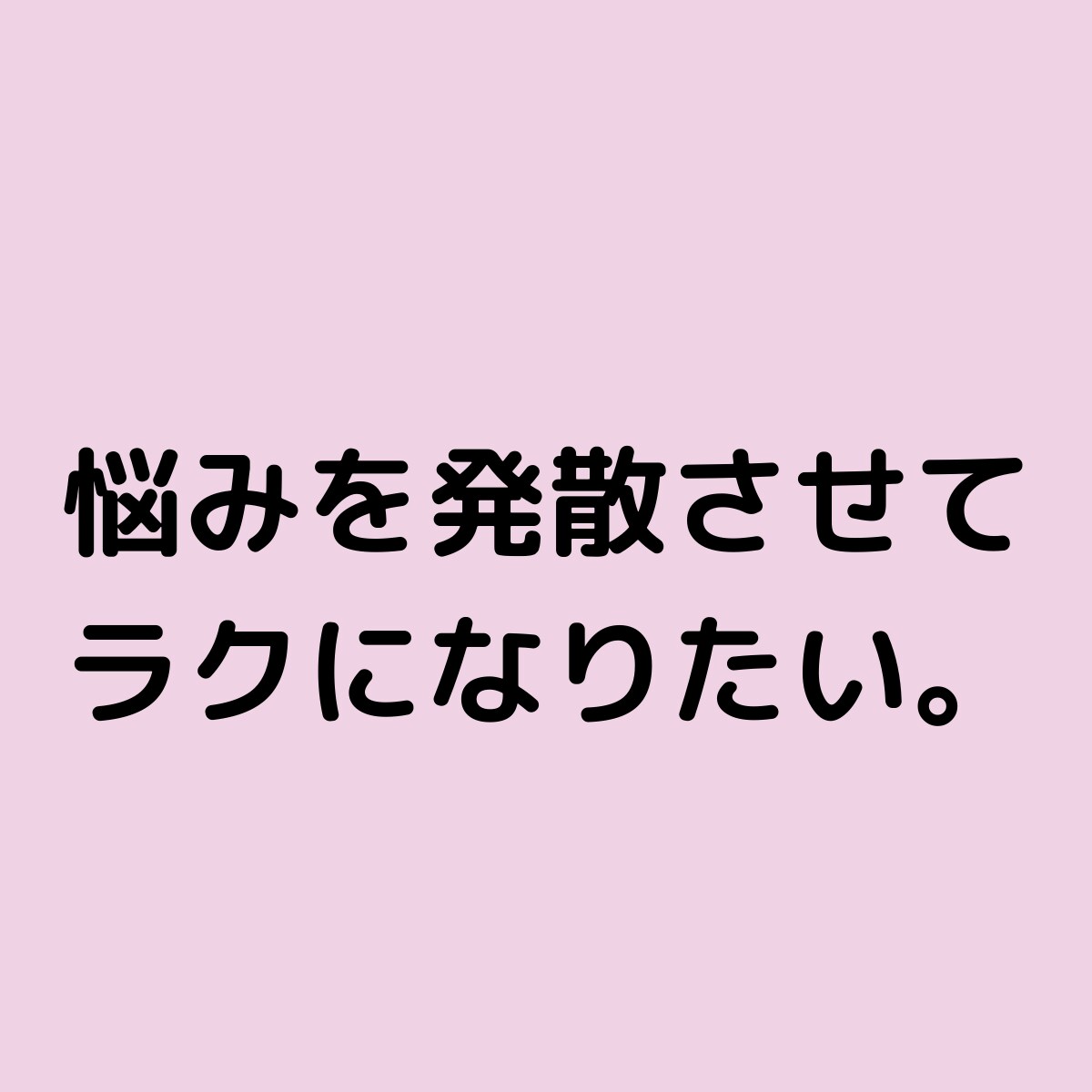 弱っているアナタを優しく受け止めます 抱えてる荷物を今すぐ下ろしてラクになりませんか？ イメージ7