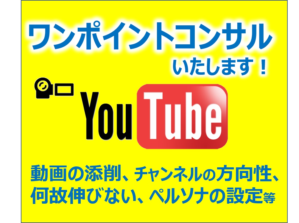 YouTubeワンポイントコンサルで相談に乗ります 伸びない理由,方向性,動画添削,ペルソナ設定等何でもお任せ！ イメージ1
