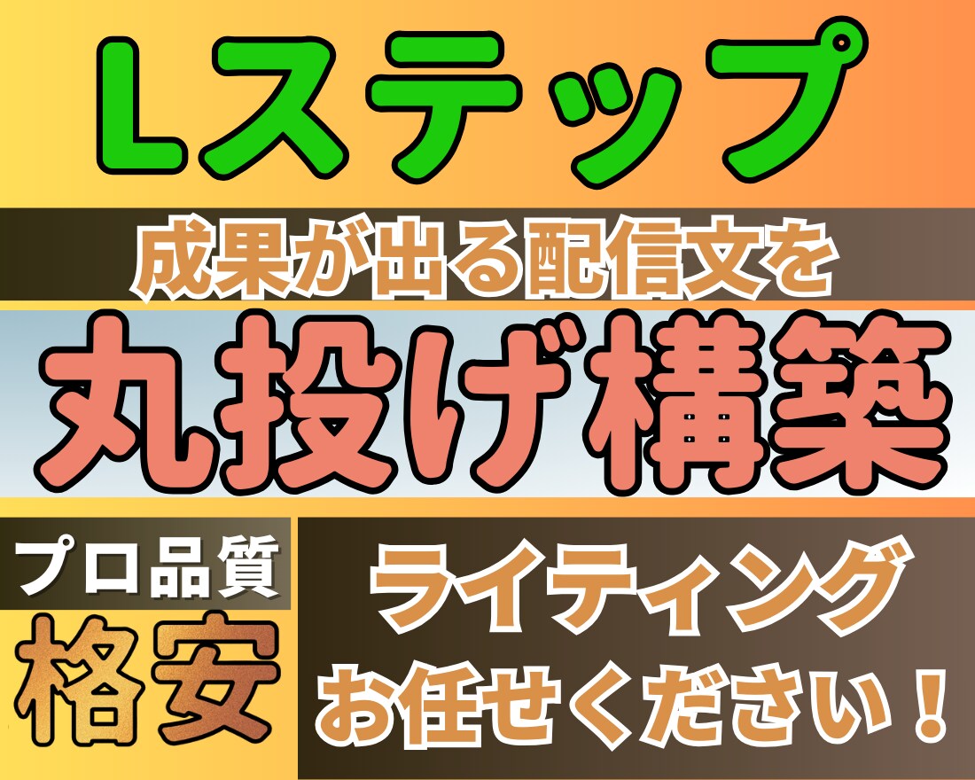 Lステップ　成果が出る配信文を丸投げで構築します 成果が出るシナリオの執筆お任せください！ イメージ1