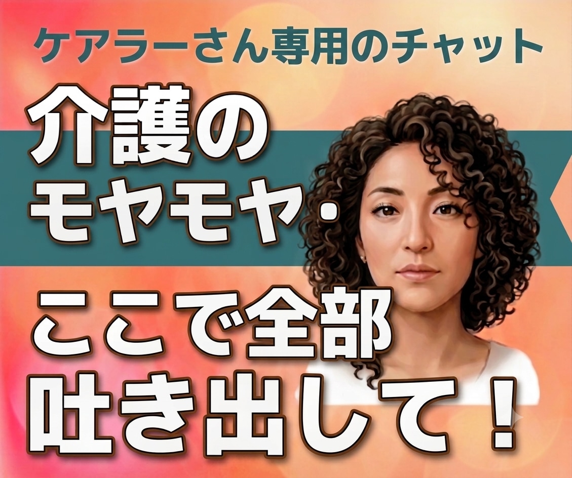 優しくできない日もある！介護のモヤモヤお伺います 一人で抱え込まずに、ちょっと疲れた気持ちを吐き出してね！ イメージ1