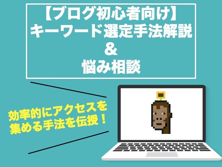 初心者向け！ブログ集客テクニックを教えます サイトにアクセスを集めるためのキーワード選定テクニック イメージ1