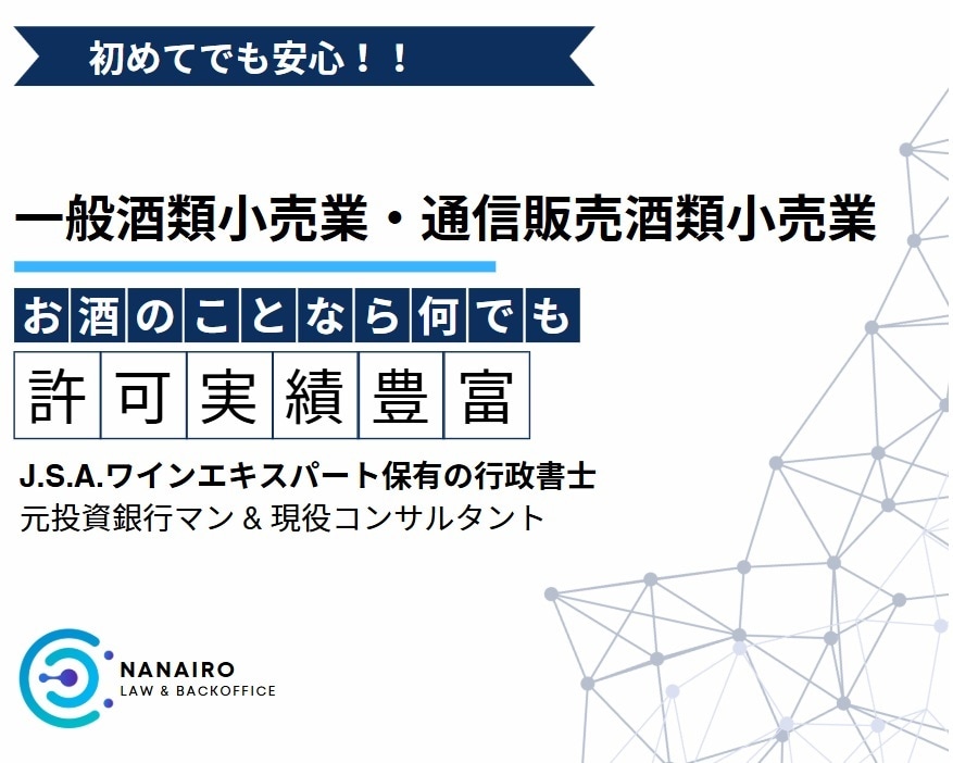 初めてでも安心！酒販免許の申請書類を作成します 全国対応！ワインのプロである行政書士が酒販免許をフルサポート イメージ1