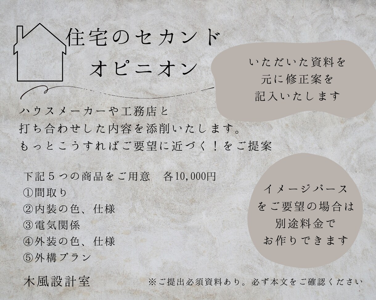 住宅デザインのセカンドオピニオン承ります 工務店やハウスメーカーと打ち合わせをした内容を添削いたします イメージ1