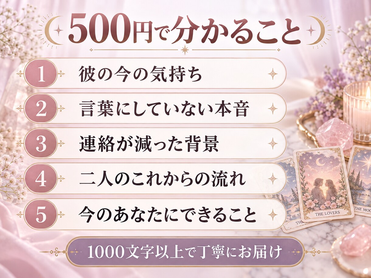 連絡が減った彼の気持ちと本音をタロットで占います 既読スルーの理由と二人の流れを1000文字以上でお届け イメージ2