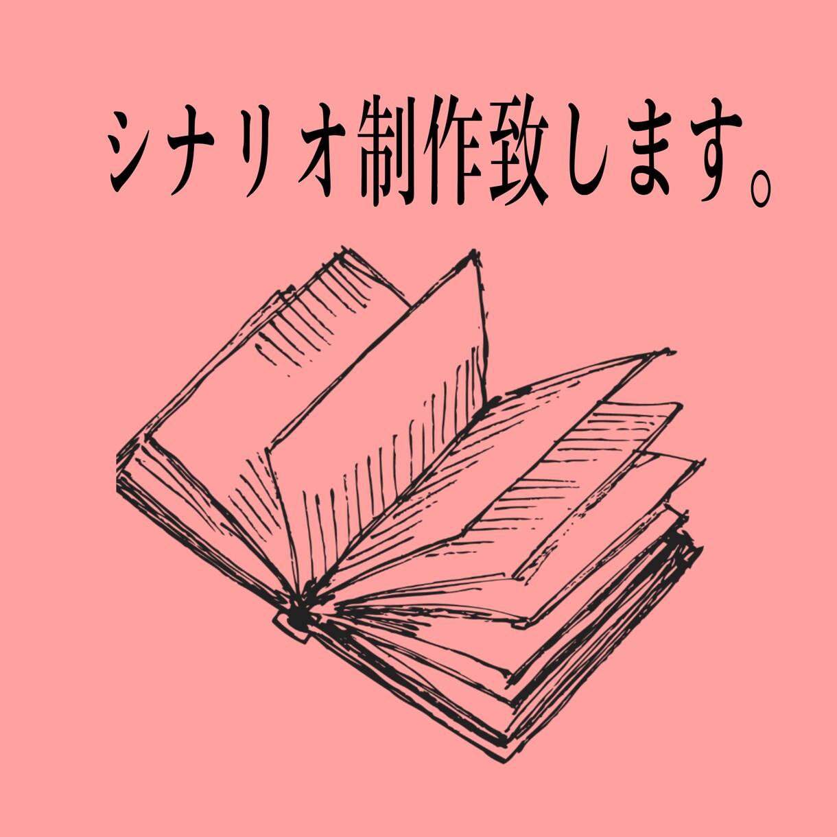 商用利用可能！シナリオ制作します 文化祭やYouTube等に使える台本作ります。 イメージ1