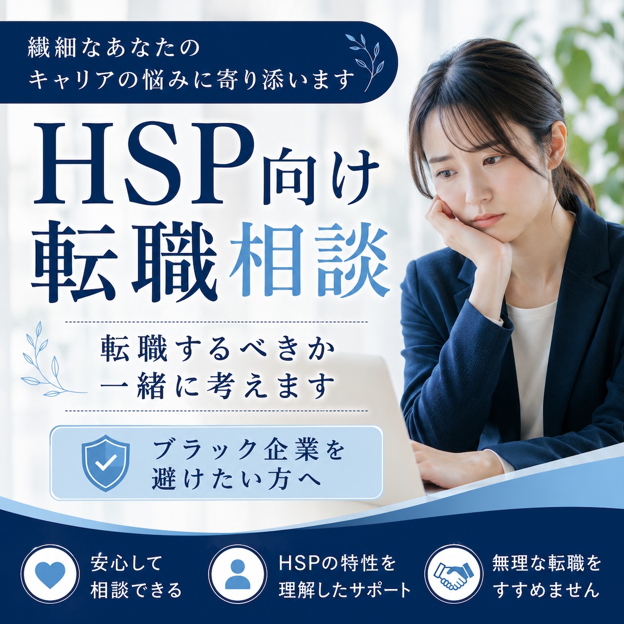HSPの転職相談｜本当に転職すべきか一緒に考えます 転職5回・適応障害経験者が、後悔しない選択を一緒に整理します イメージ1