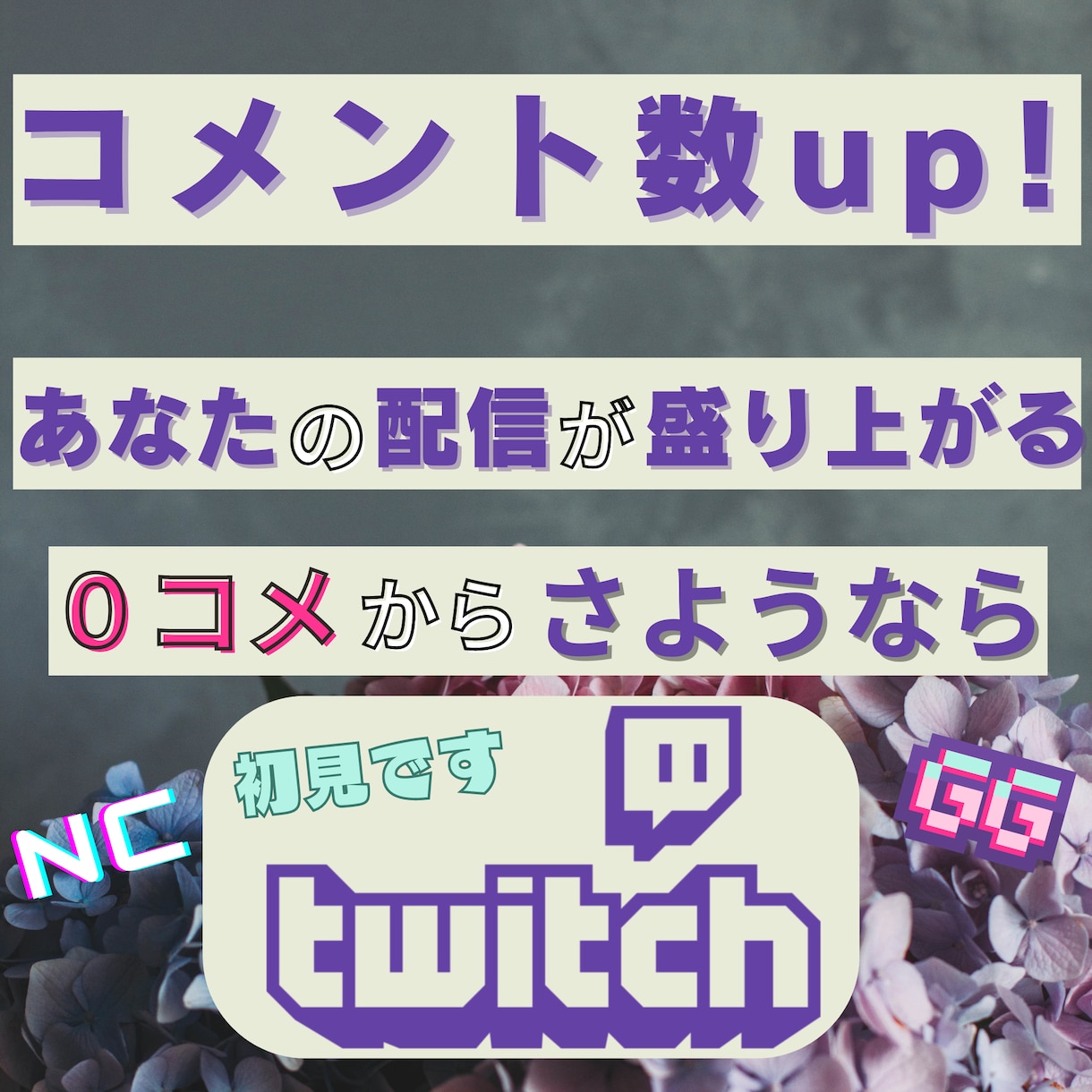 Twitch配信のコメント数up!します コメント数up!３時間使える⭐️あなたのコメント欄に彩りを！ イメージ1