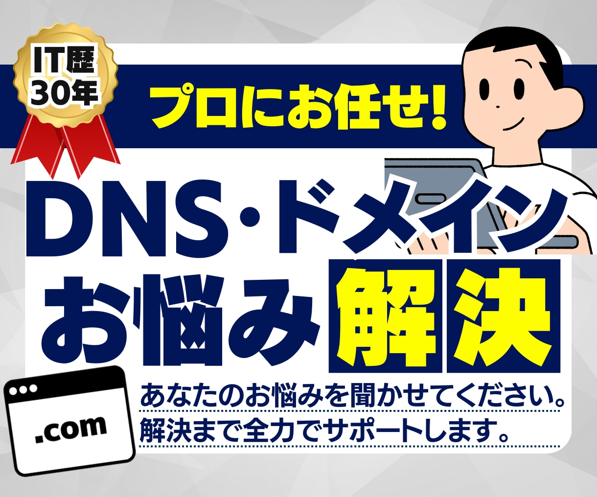 ドメイン・DNS設定のトラブル・疑問を解決します 評価5.0累計300ドメイン以上！DNS設定もお任せください イメージ1