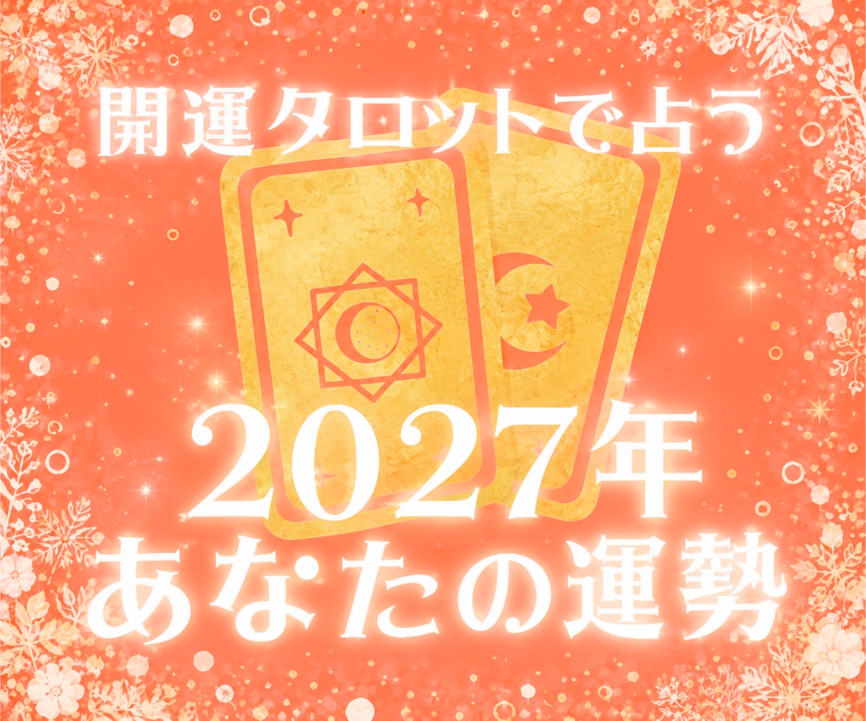 豊かさを引き寄せる✨2026年の運勢鑑定します 開運タロットで占う新年の運勢⭐運を知り味方につける✨ イメージ1