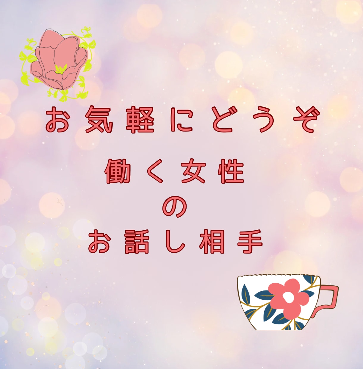 電話｜働いていると色々ありますよね。話し聞きます 職場での悩み/人間関係/上司、後輩との関係/業務内容 イメージ2