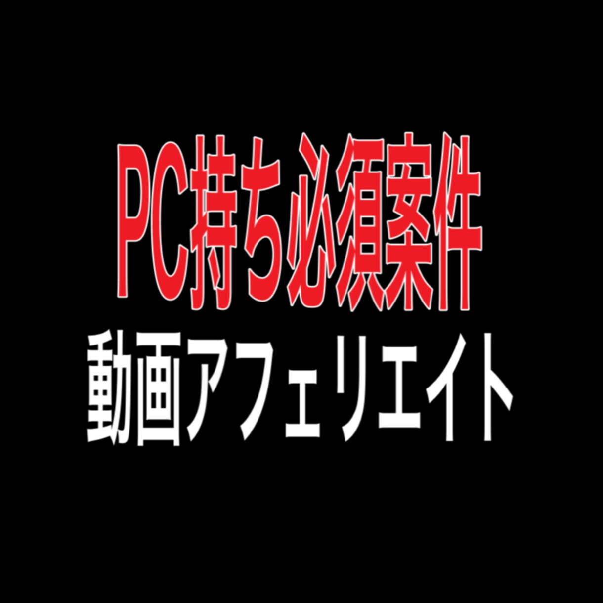 集客いらず！！動画アフェリエイトで収益化します ブログよりも効率的、素早く収益化動画アフェリエイト イメージ1