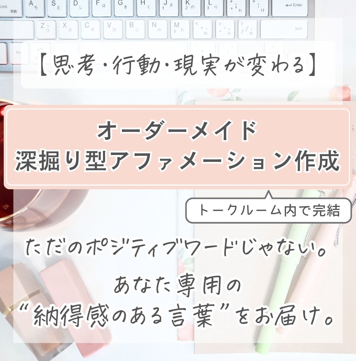 思考・行動・現実が変わる／アファメーション作ります 単なるポジティブワードじゃなく、納得感ある言葉をお届け イメージ1
