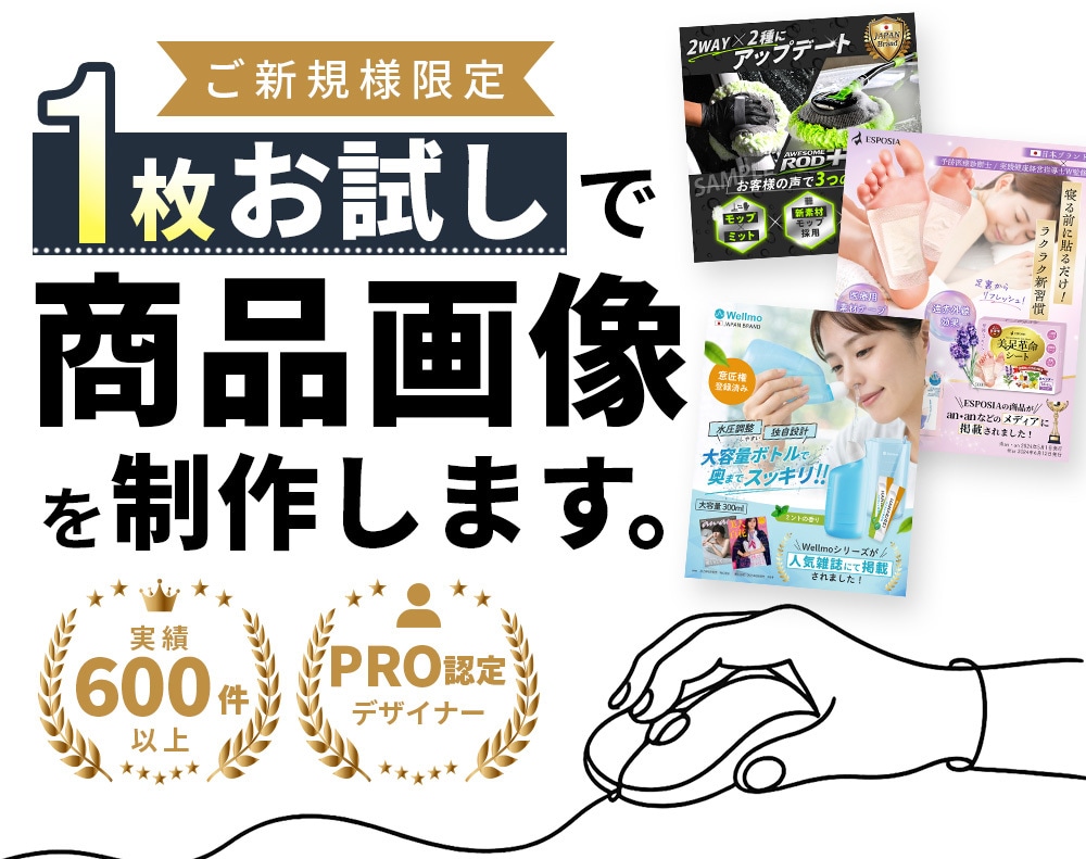 ご新規様限定｜1枚お試しで商品画像を制作します 初めてのご依頼でも安心。プロ品質の商品画像をお試しください。 イメージ1