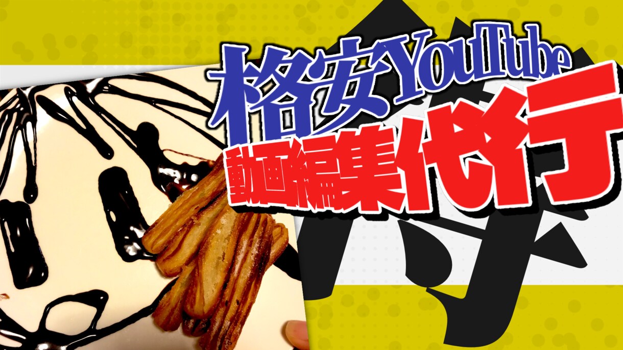 YouTubeの動画編集を代行します 依頼主さんに限りなく寄り添い、希望に答えれる動画を作ります！ イメージ1