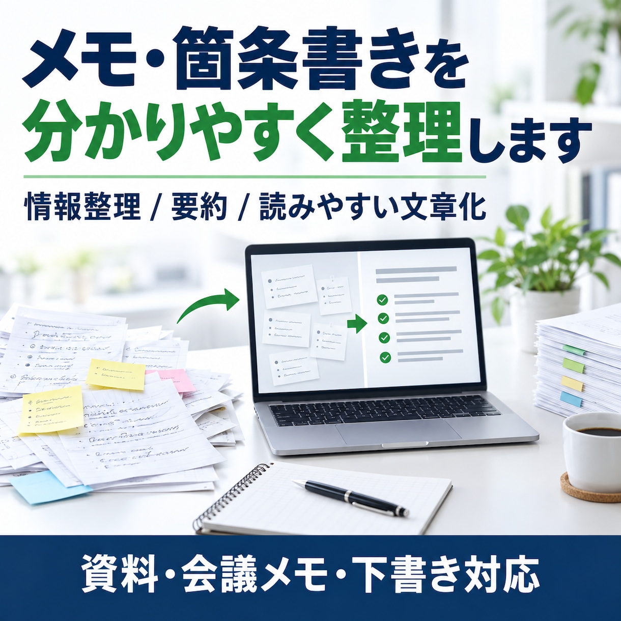 メモや箇条書きを分かりやすい文章に整理します バラバラの情報を読みやすくまとめます イメージ1