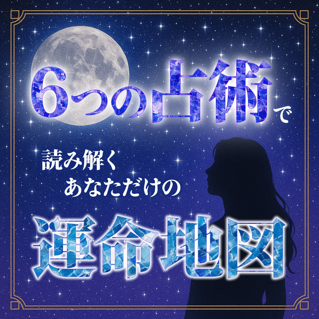 残り5名　6つの占術で深く読み解く総合鑑定をします 恋愛・仕事・使命・運勢まで総合診断 イメージ1