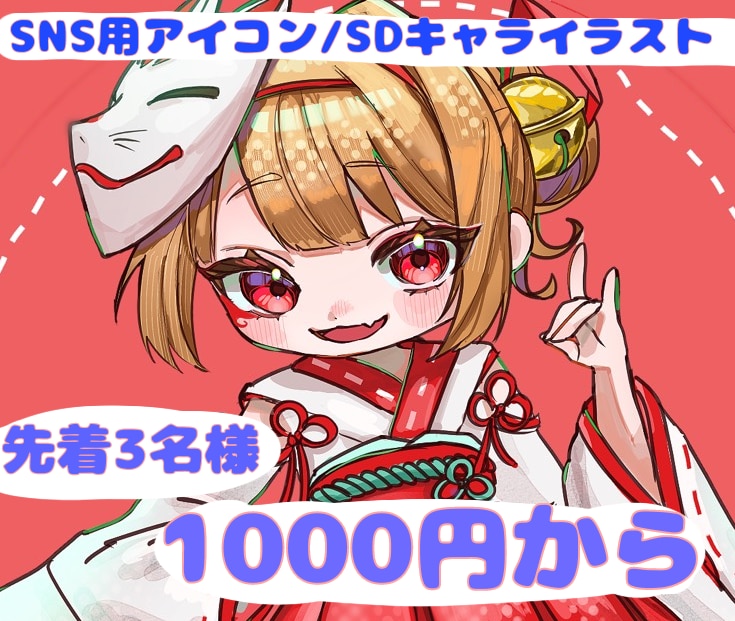 格安でSNS用アイコンやSDキャラを制作致します 1000円〜イラストを描きます。 イメージ1