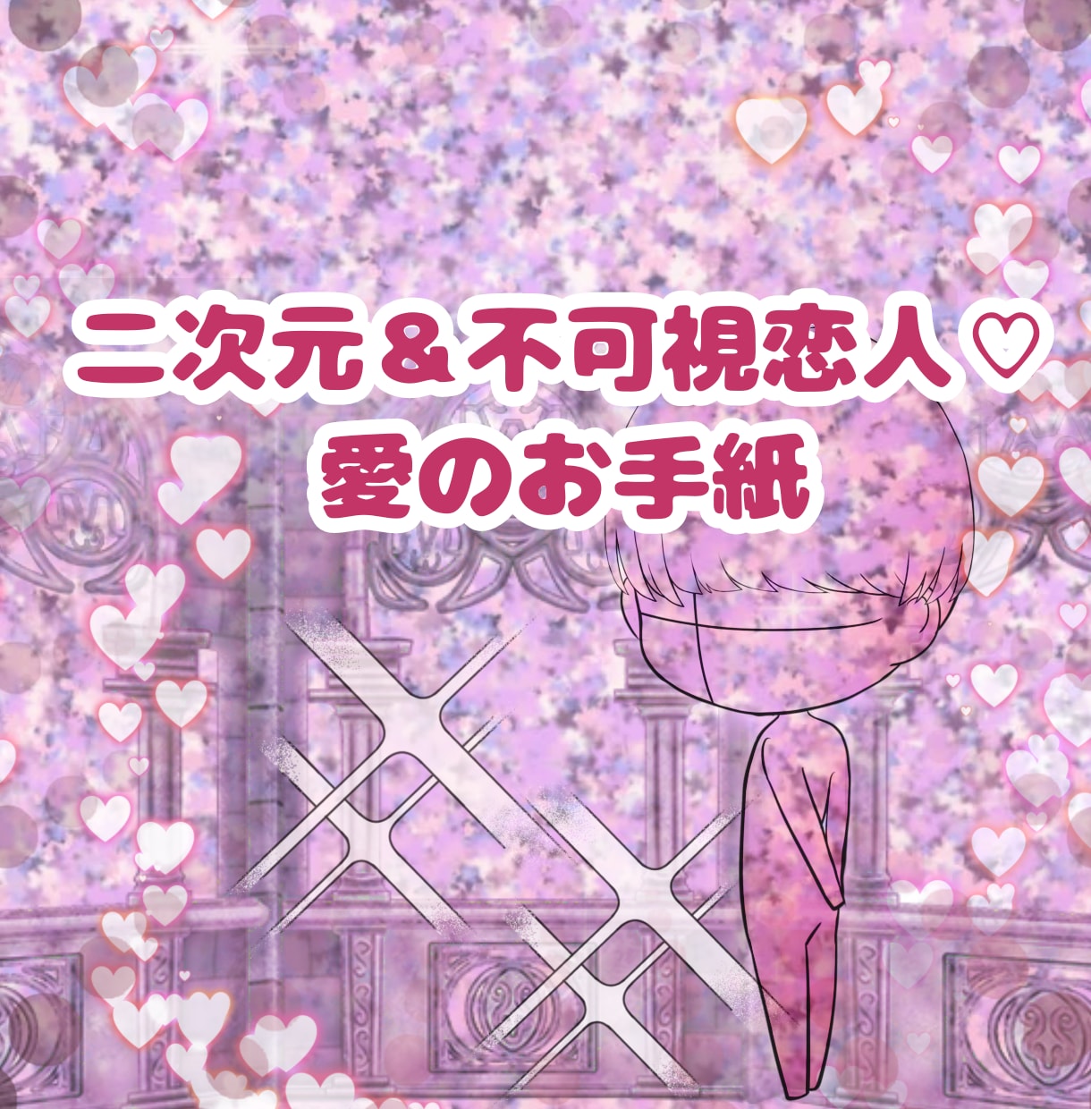 二次元＆不可視恋人♡愛のお手紙代筆します お相手さんから、あなただけへの優しい愛のお手紙をお届けします イメージ1
