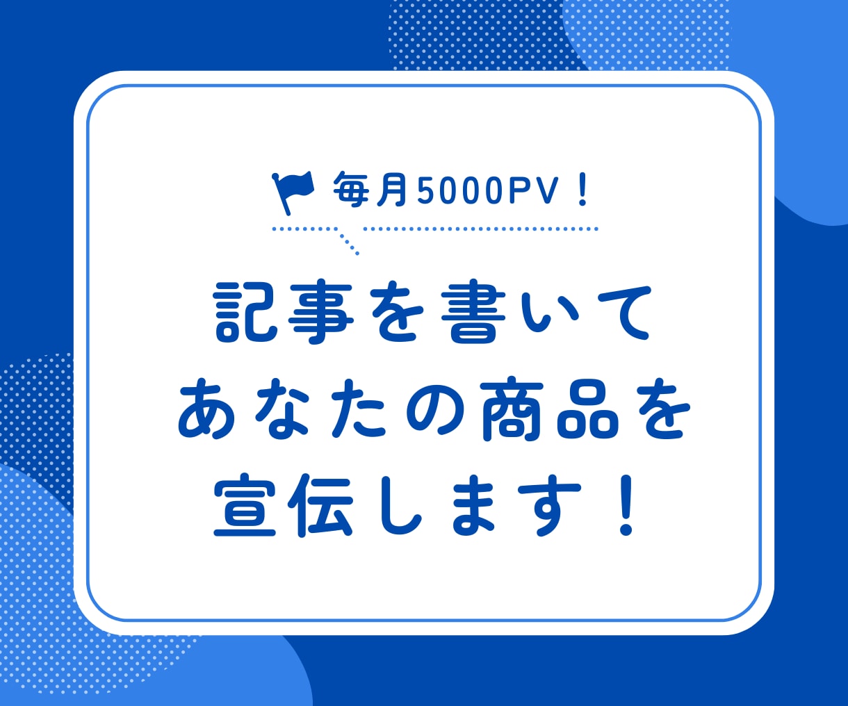 あなたのサービス・お店の宣伝記事を書いて掲載します 5000PV/月のブログで露出UP！被リンク効果も◎ イメージ1