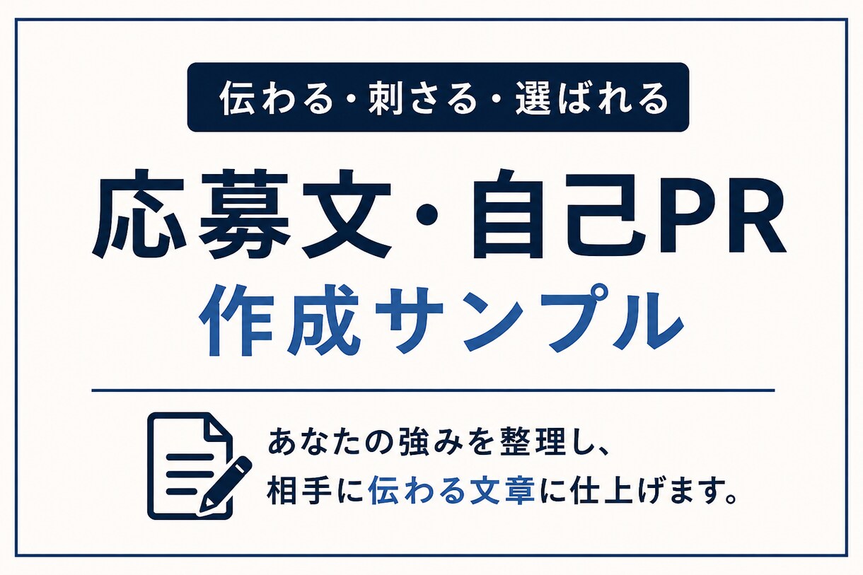 伝わる応募文・自己PR作ります 経験や強みを整理し、選ばれる文章へ整えます イメージ1