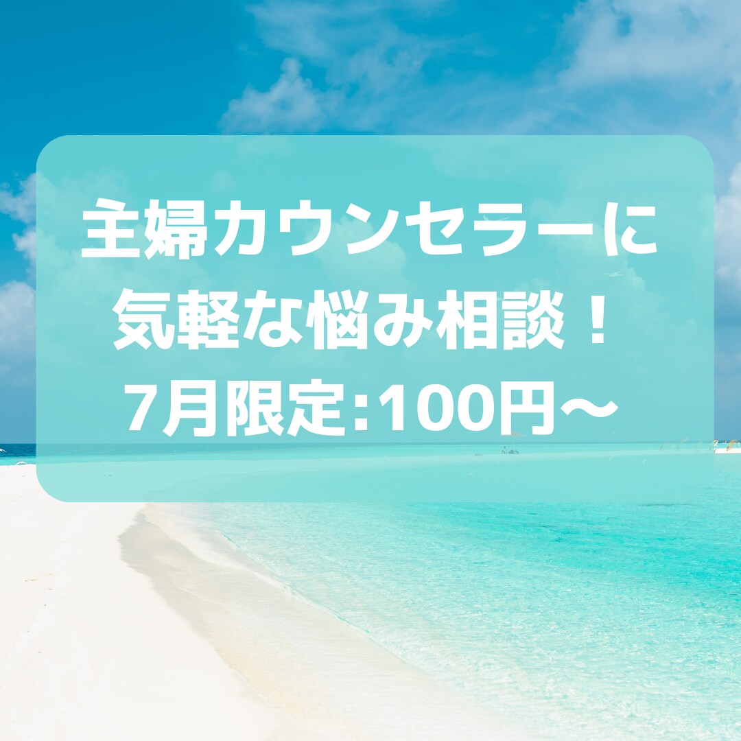 主婦カウンセラーが何でも話したいことを伺います 気軽な相談、短時間相談、新しい自分の発見、秘密の相談 イメージ1