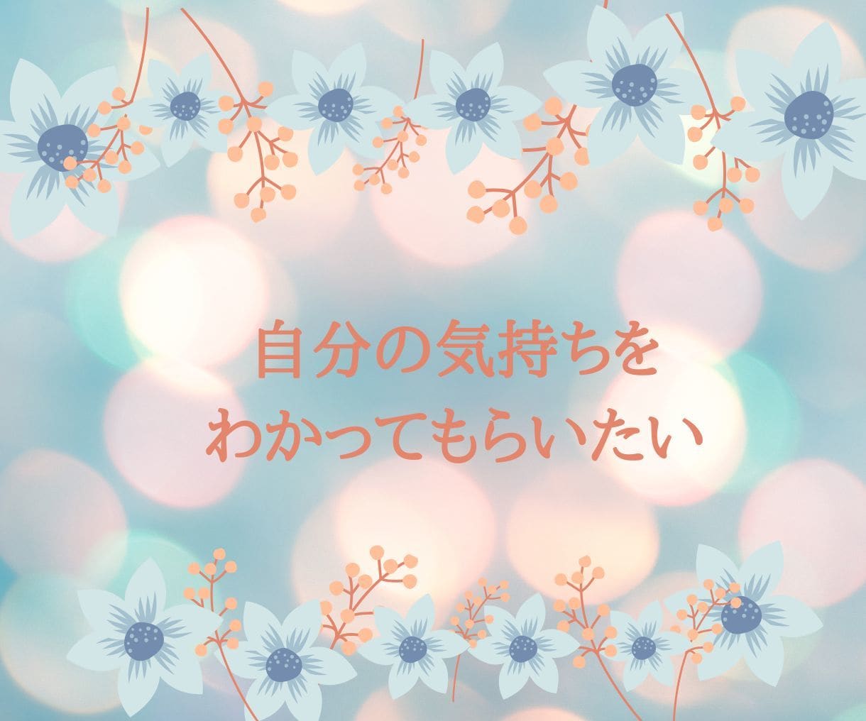 夫婦の違い、心が通う関わり方をお伝えします 「わかってほしい」が「わかり合えた」に変わる イメージ6