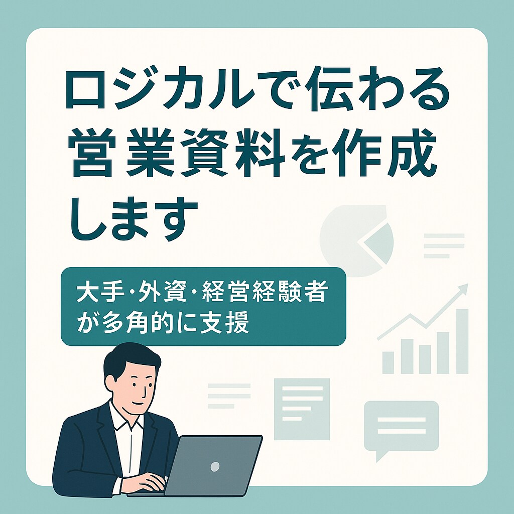 ロジカルで伝わる営業資料を作成します 大手・コンサル・外資・経営経験者が多角的に支援 イメージ1