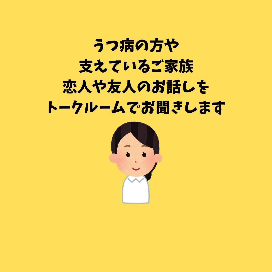 うつ病の方、支えている方のお話を聞きます 5日間トークルームで何度でもチャット相談ができます。 イメージ1