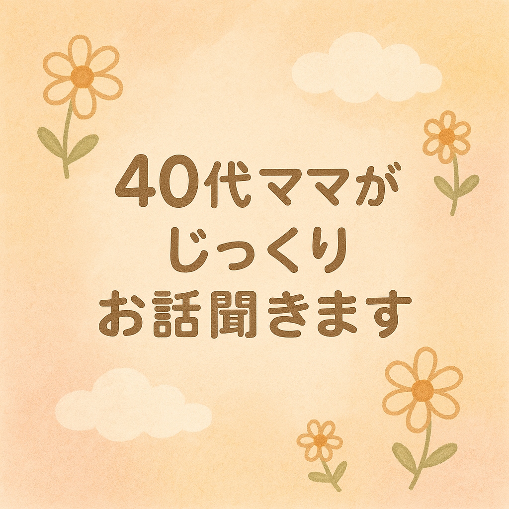 共感重視◎不妊治療、子育て等の孤独な気持ち聞きます 不妊、うつ、ワンオペ経験40代ママがお話じっくり聞きます イメージ3