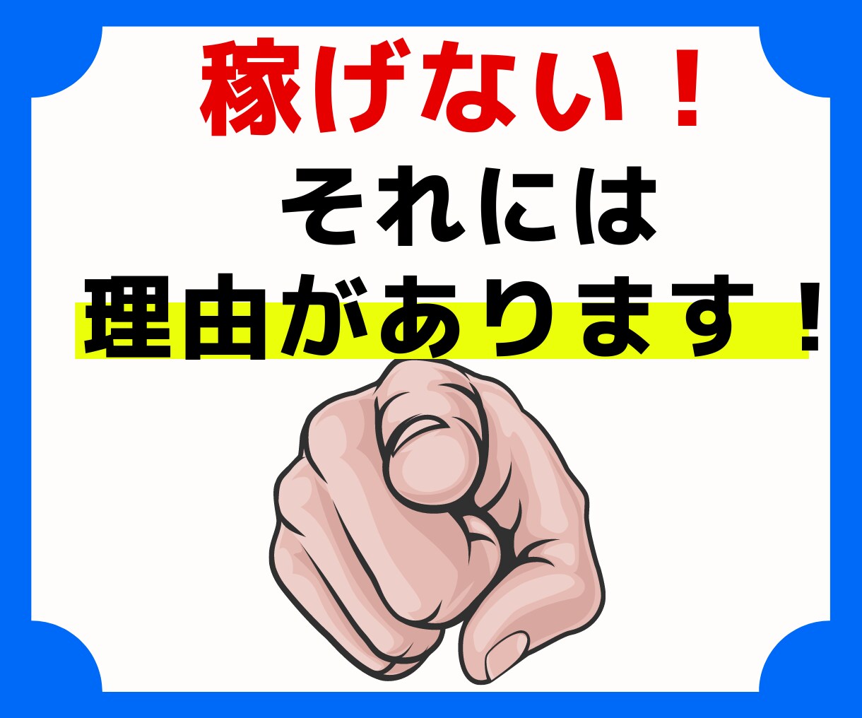 アナタが稼げない理由❗️経験豊富な社長が分析します 稼げない副業はもう終わり！じっくりお悩み伺います！ イメージ1