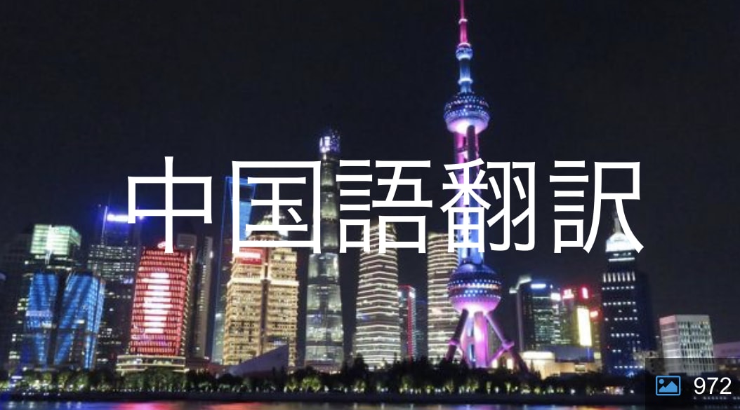 日本語⇔中国語に翻訳致します 誰でもどうぞお気軽にコメントください イメージ1