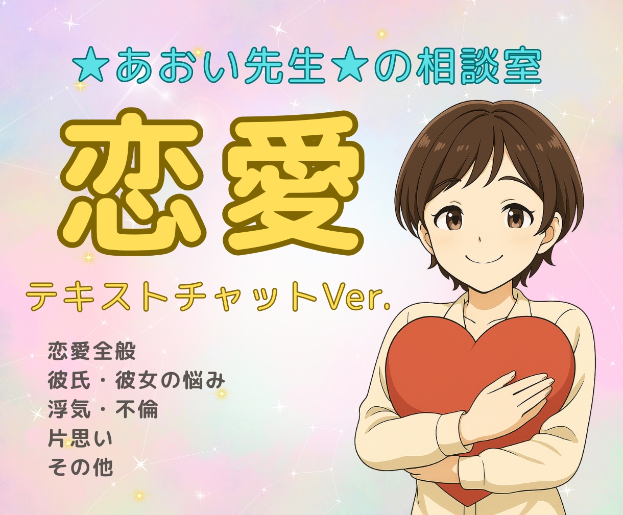 60分間☘️恋愛の悩みや想い気持ちを丁寧に聴きます 誰にも言えない恋の話❤️ここで安心を☕️ イメージ1