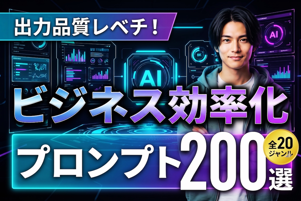超実践型！ビジネス効率化プロンプト200選届けます 出力レベチの秘密あり。これからプロンプト作りたい人も必見です イメージ1