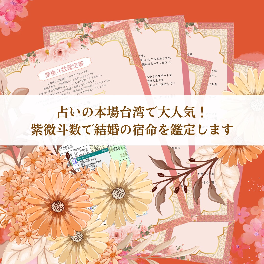 男性限定／紫微斗数から探る婚活アドバイスします 奥様になるのはどんな人？特徴と結婚生活を鑑定します イメージ2