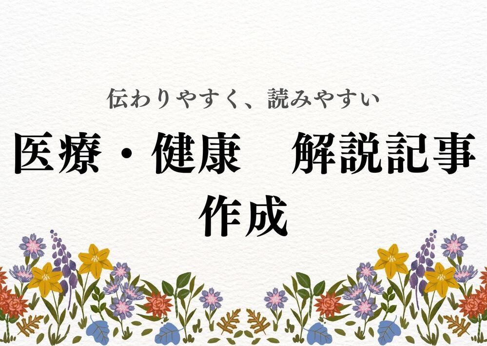 医療・健康系の解説記事を作成します 難解な内容でも読みやすい記事を作成します。 イメージ1