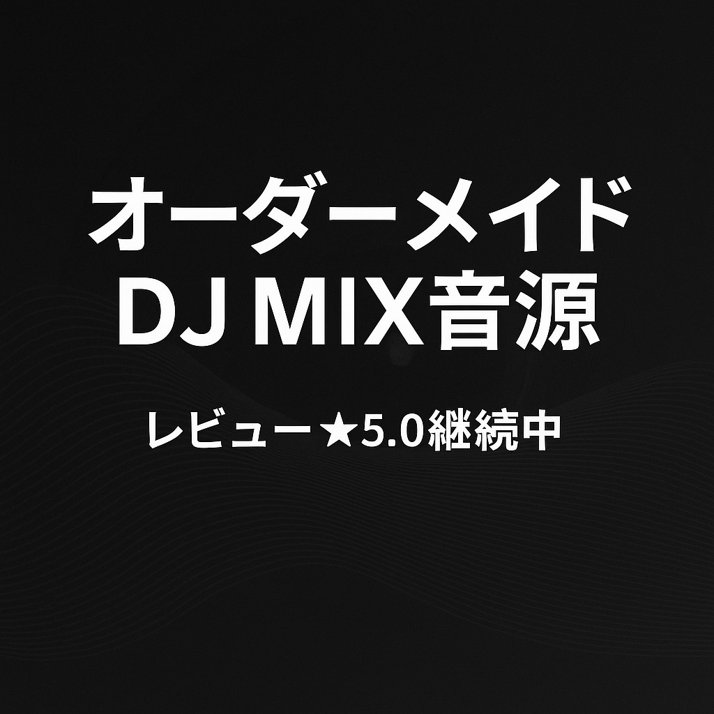 イベントや練習に最適なDJ MIXを作ります プロDJによる高品質MIXで安心依頼 イメージ1