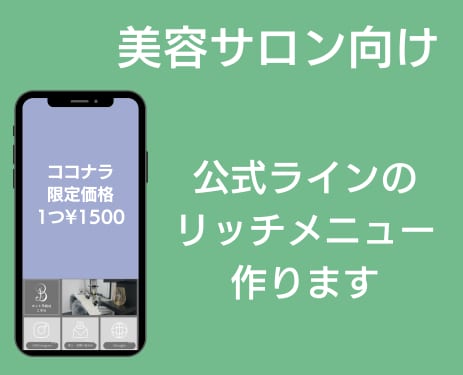 美容サロン向け☆公式ラインのリッチメニュー作ります 【美容サロン10数店舗マネージャー】LINEリッチメニュー イメージ1