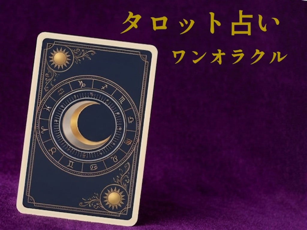 眠れぬ夜に あなたの今をタロット1枚で読み解きます 夜間は最短1時間で初回返信｜考えごとが止まらない夜に イメージ1